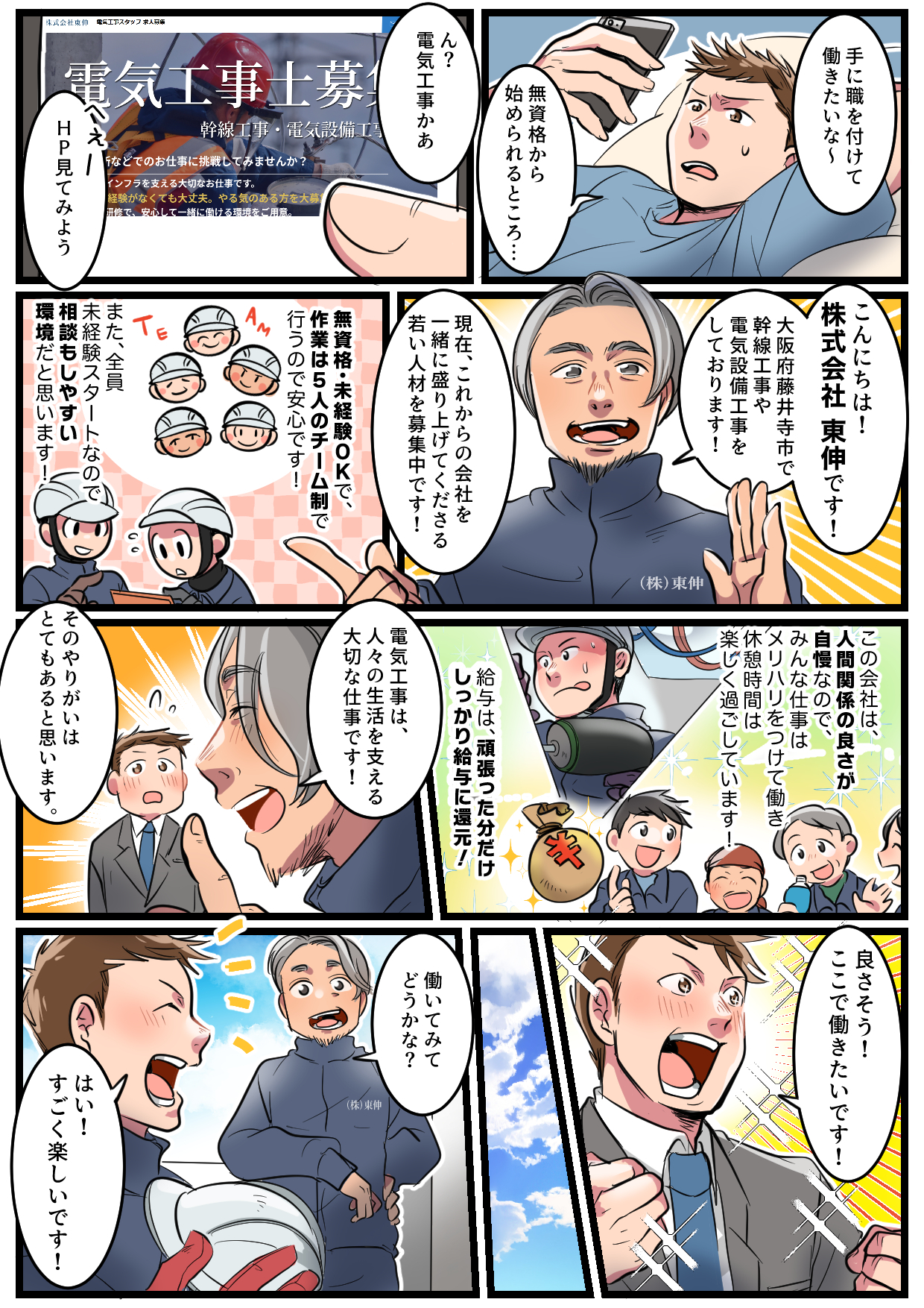 株式会社東伸 採用マンガ