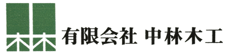 有限会社中林木工