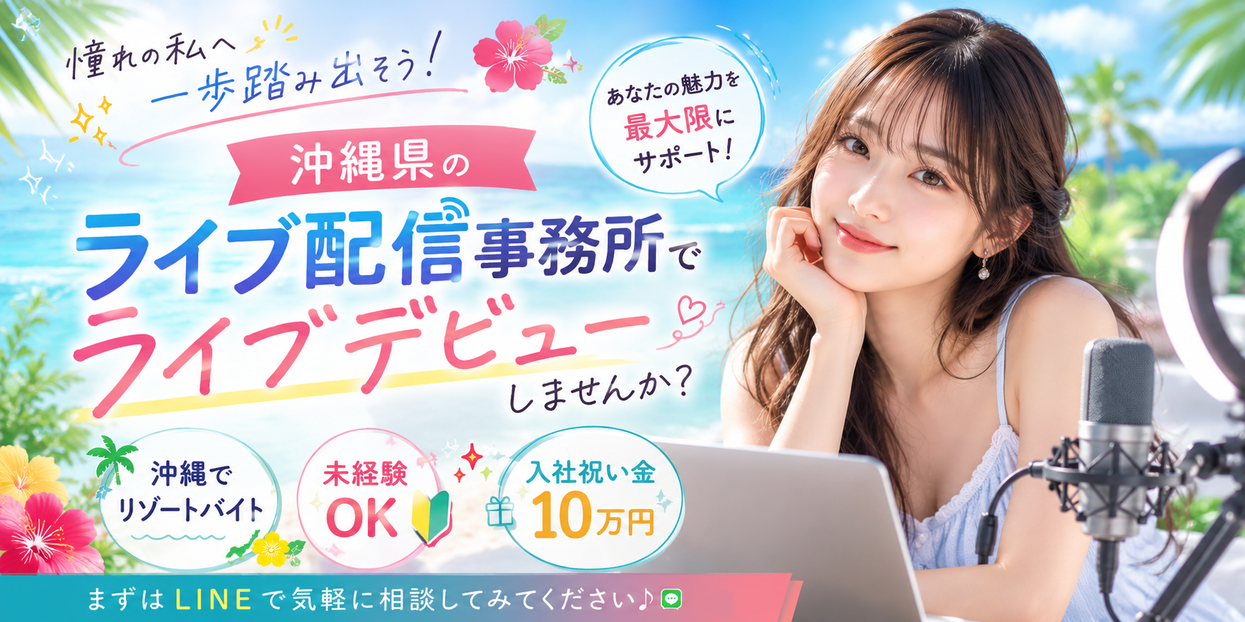 沖縄県のライブ配信事務所でライブデビューしませんか？ 未経験OK・入社祝い金10万円
