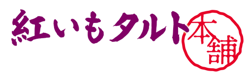 紅いもタルト本舗 株式会社