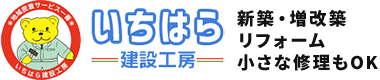 徳島県吉野川市のリフォーム・新築｜株式会社市原建設工房