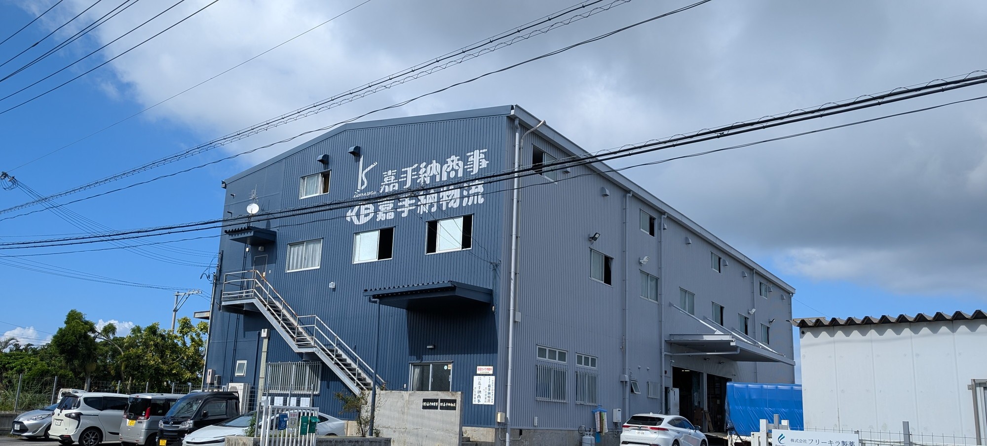 有限会社嘉手納物流 社屋