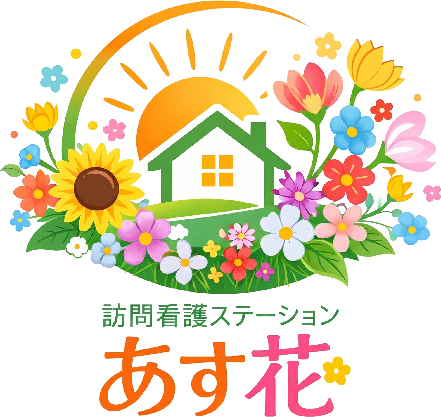 訪問看護ステーション あす花