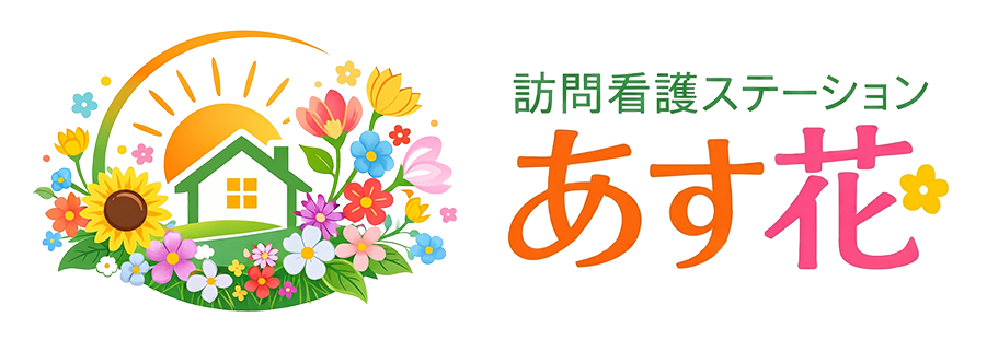 訪問看護ステーション あす花