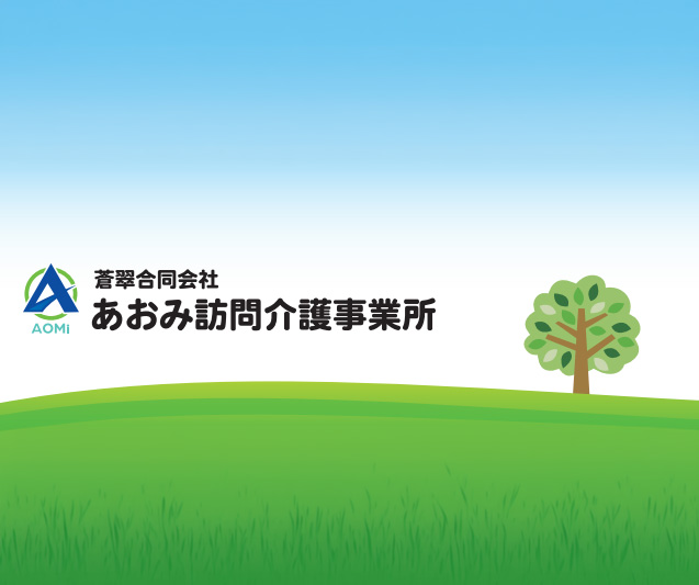 あおみ訪問介護事業所