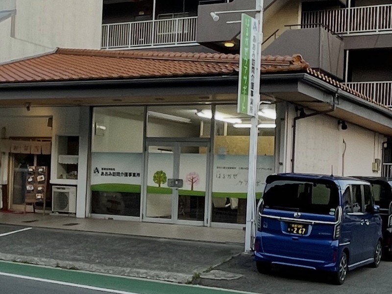 あおみ訪問介護事業所の外観