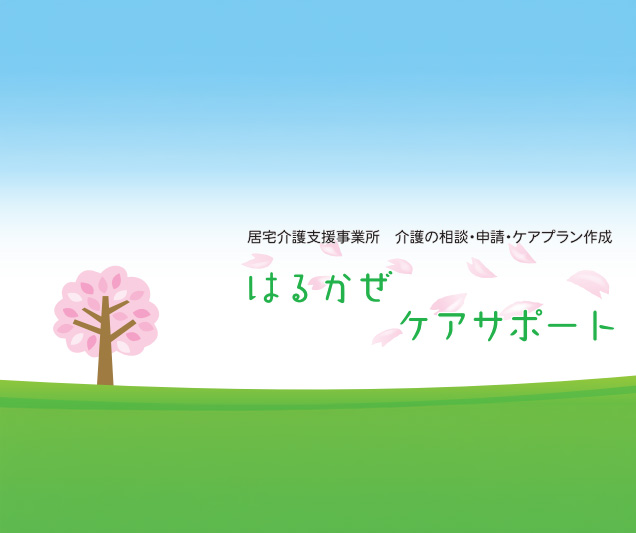 はるかぜケアサポート