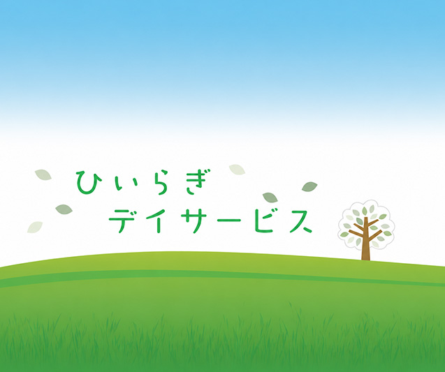 ひいらぎデイサービス