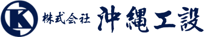 株式会社沖縄工設