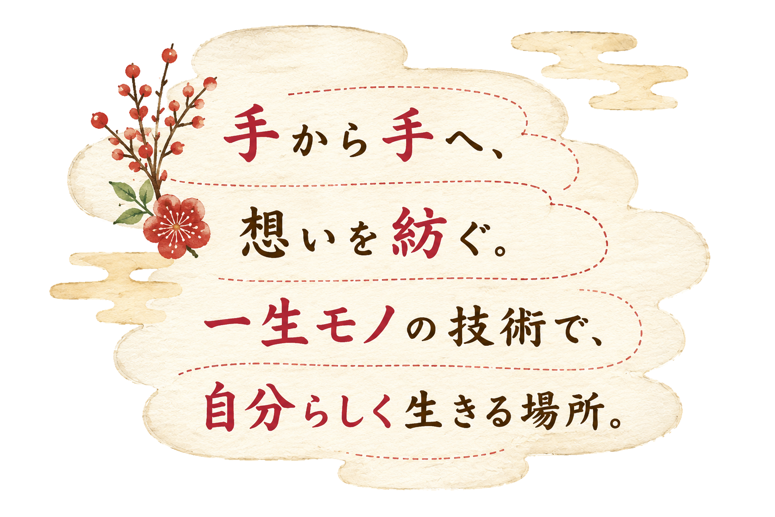 手から手へ、想いを紡ぐ。一生モノの技術で、自分らしく生きる場所。
