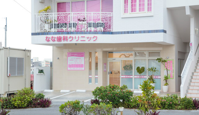 なな歯科クリニック 外観