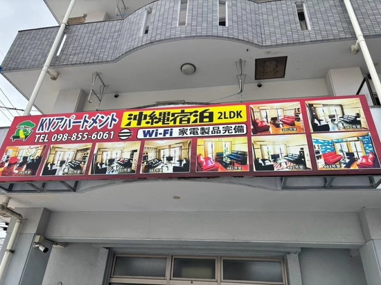 KYアパートメント 外観と看板