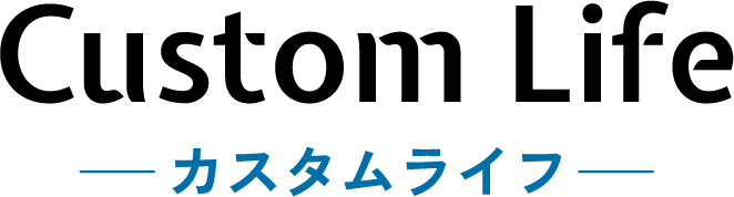 カスタムライフ