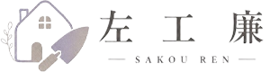 左工 廉