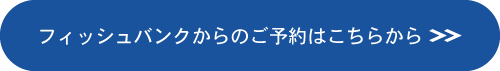 ご予約はこちら
