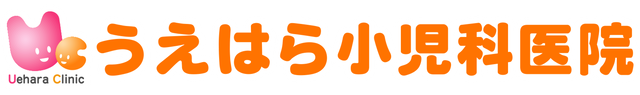 うえはら小児科医院