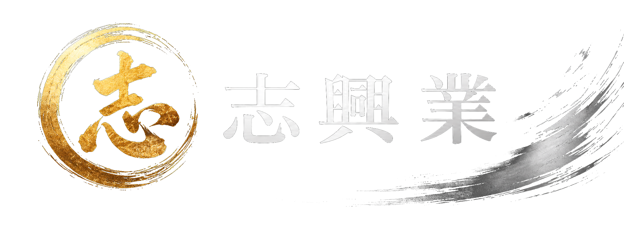 株式会社 志興業