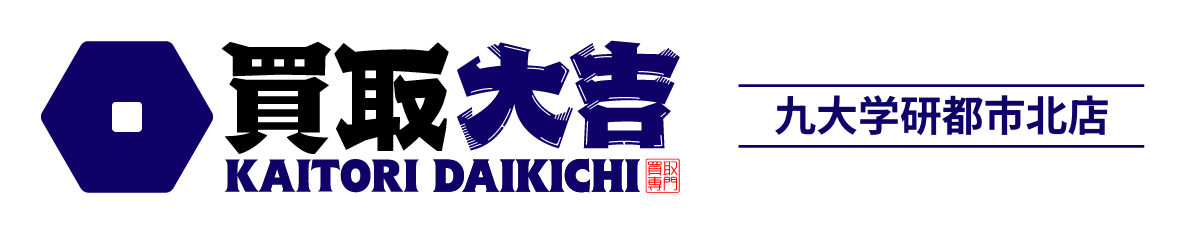買取大吉 九大学研都市北店