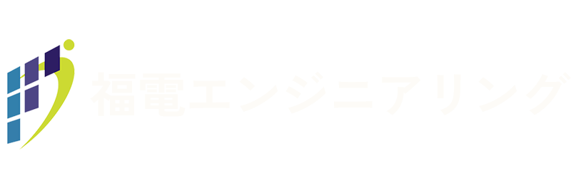株式会社福電エンジニアリング