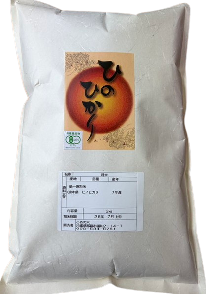 こめの木 ヒノヒカリ（熊本県産）