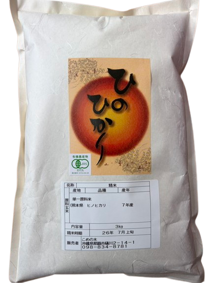 こめの木 ヒノヒカリ（熊本県産）