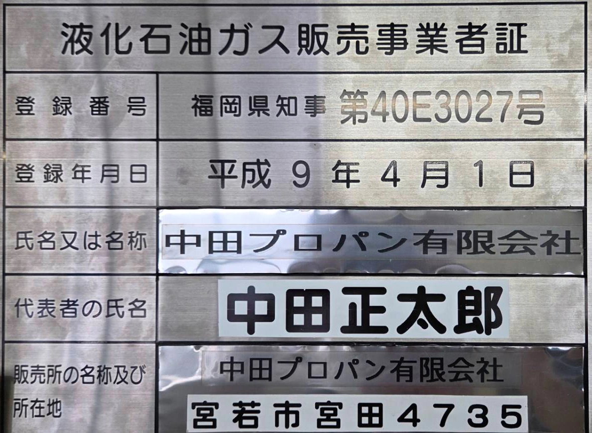 液化石油ガス販売事業者証