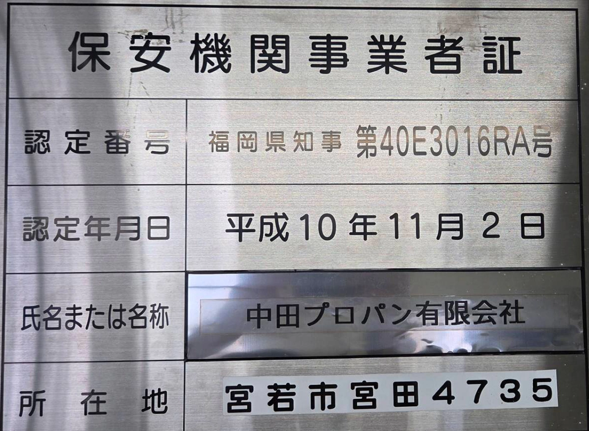 保安機関事業者証