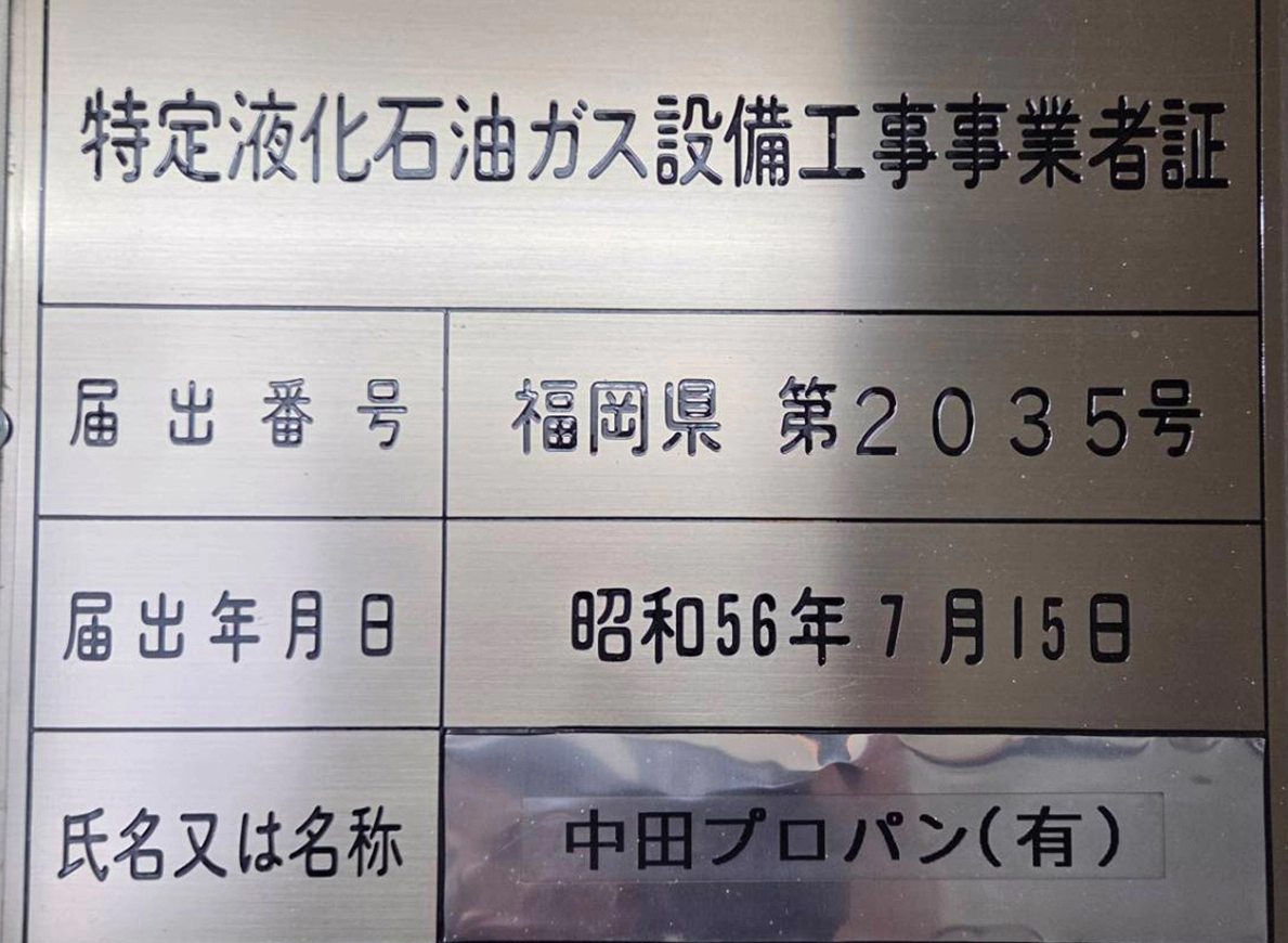 特定液化石油ガス設備工事事業者証