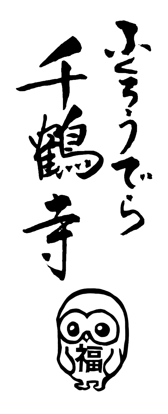 千鶴寺（ふくろう寺）
