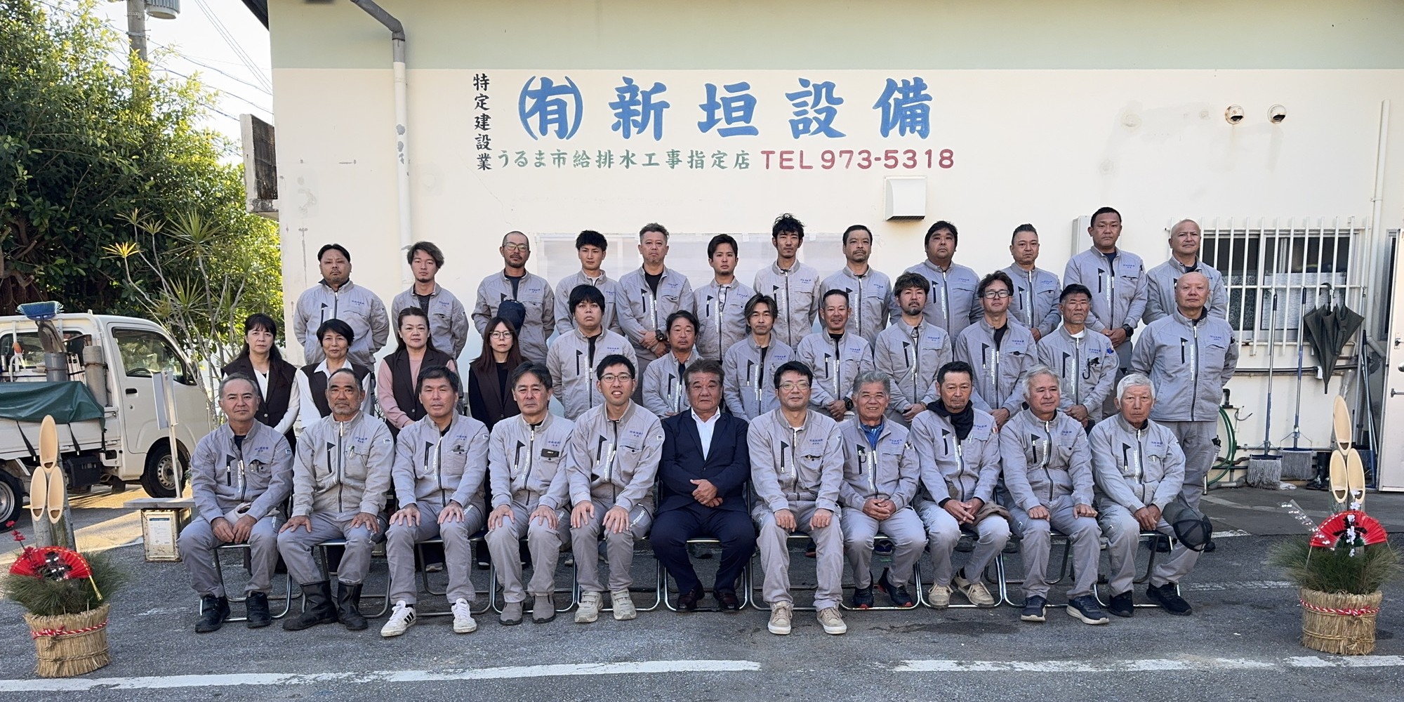 有限会社新垣設備 社員集合写真