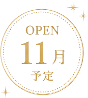 OPEN 11月予定