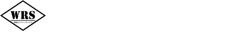 和歌山リクルートサービス（WRS）| 人材の力で、企業の「稼ぐ力」を呼び覚ます