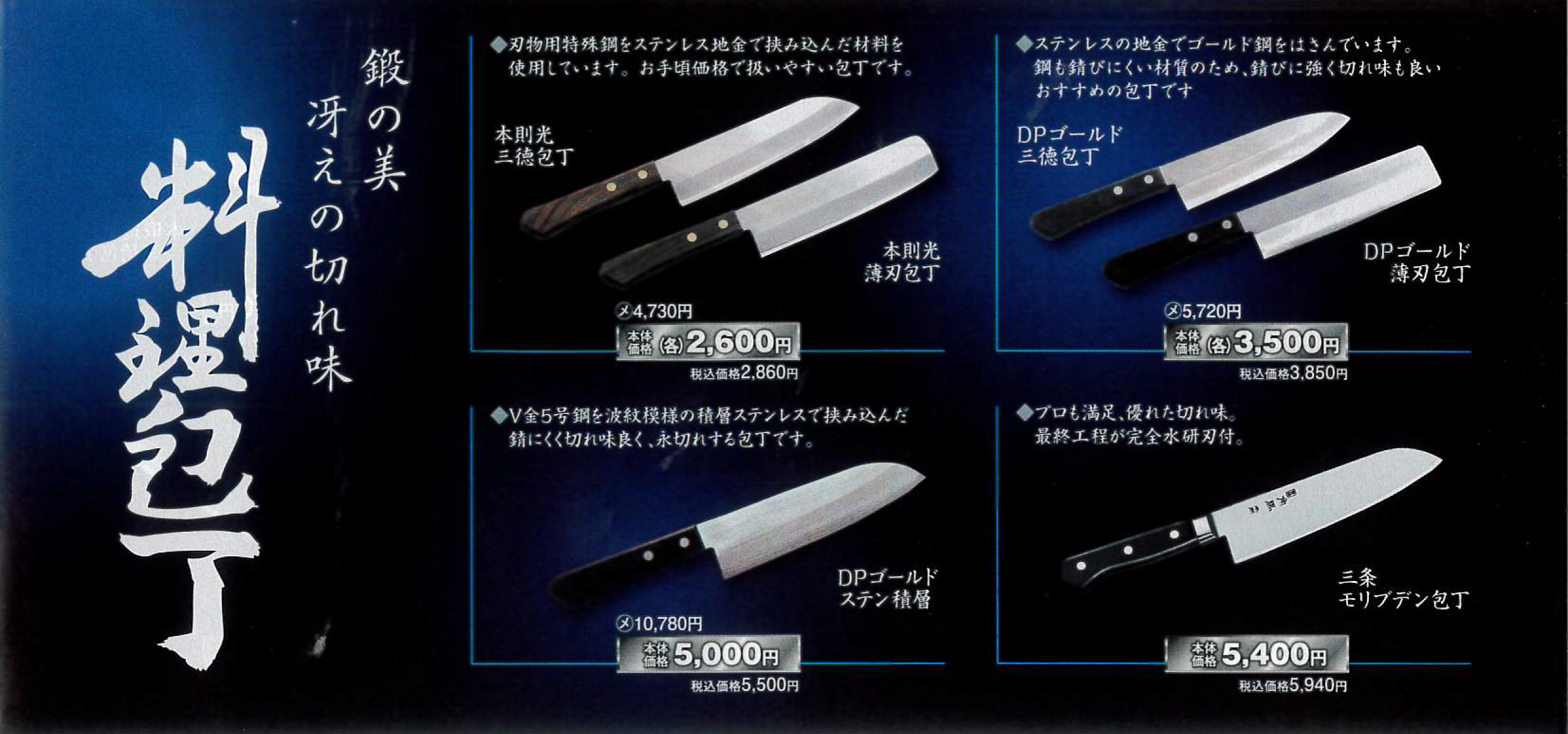 料理包丁 商品一覧（本則光三徳・DPゴールド・DPゴールドステン積層・三条モリブデン ほか）