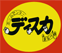 ディスカまなべ