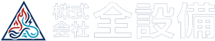 株式会社全設備
