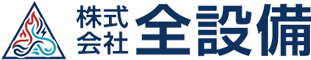 株式会社全設備