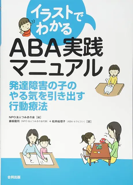 イラストでわかる ABA実践マニュアル:発達障害の子のやる気を引き出す行動療法