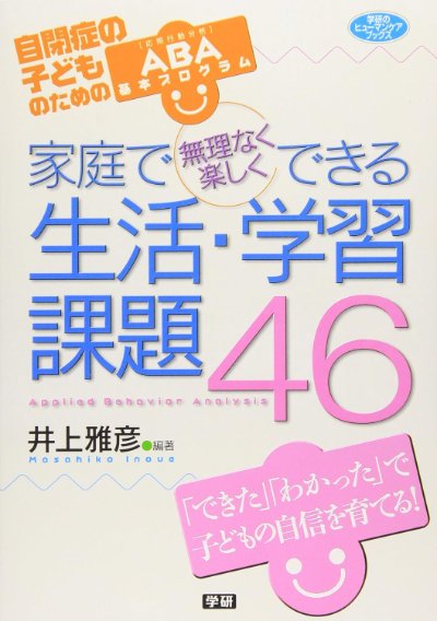 家庭で無理なく楽しくできる生活・学習課題46:自閉症の子どものためのABA基本プログラム(ヒューマンケアブックス)