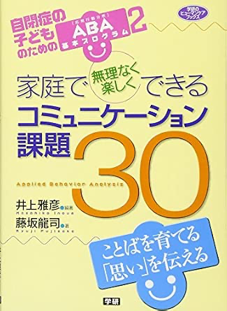 家庭で無理なく楽しくできるコミュニケーション課題30:自閉症の子どものためのABA基本プログラム2(ヒューマンケアブックス)