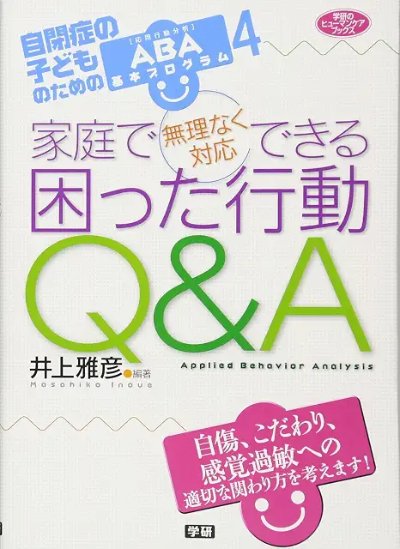 家庭で無理なく対応できる 困った行動Q&A:自閉症の子どものためのABA基本プログラム4(ヒューマンケアブックス)
