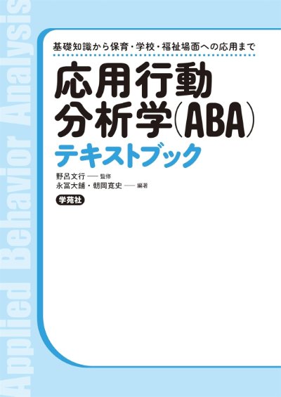 応用行動分析学（ABA）テキストブック：基礎知識から保育・学校・福祉場面への応用まで