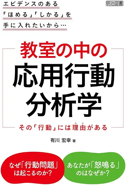 エビデンスのある「ほめる」「しかる」を手に入れたいから… 教室の中の応用行動分析学 その「行動」には理由（わけ）がある