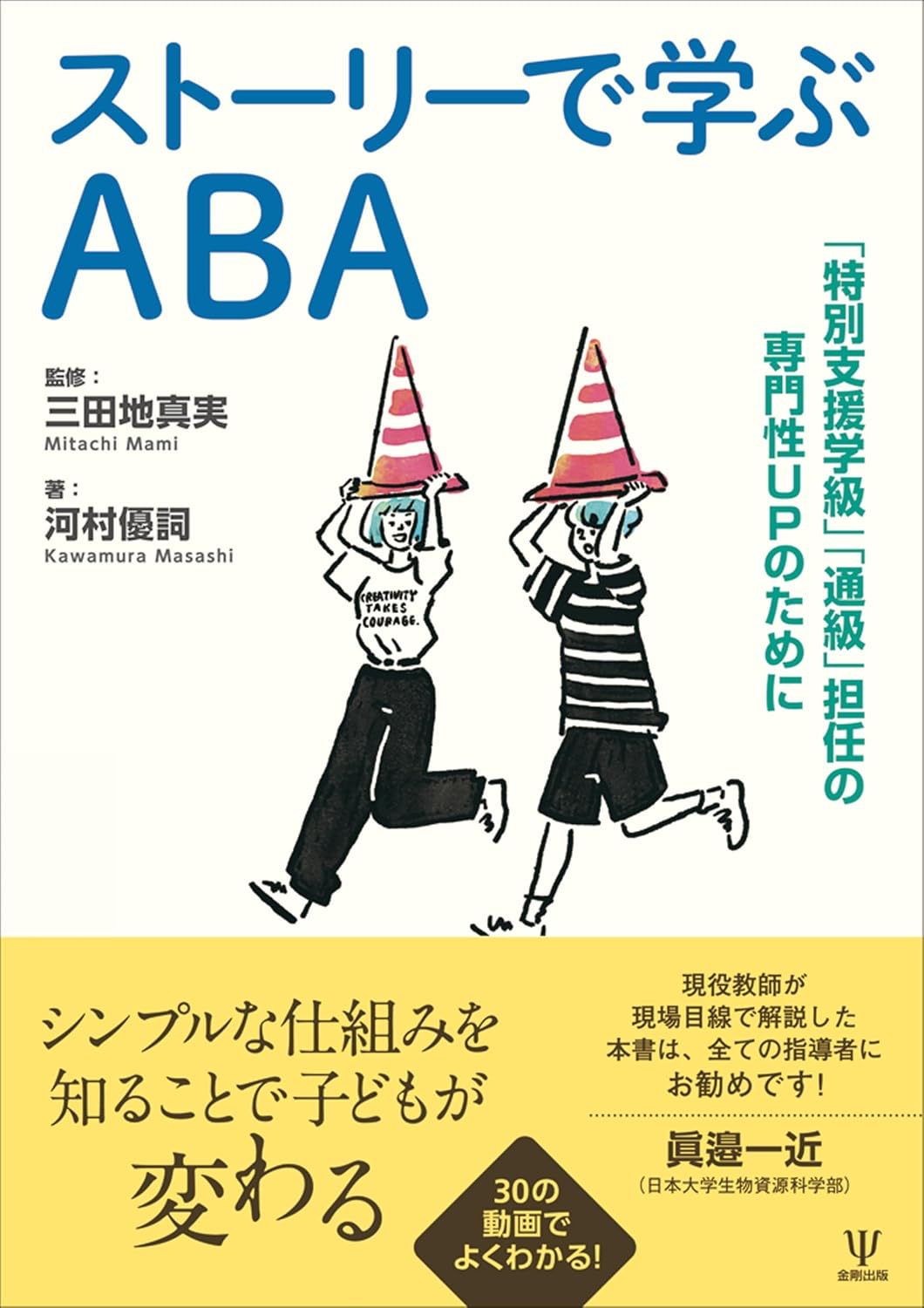 ストーリーで学ぶABA：「特別支援学級」「通級」担任の専門性UPのために