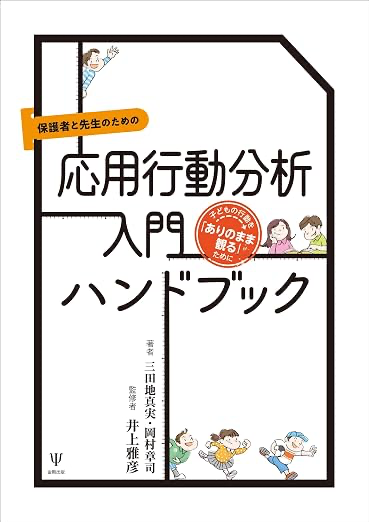 保護者と先生のための応用行動分析入門ハンドブック：子どもの行動を「ありのまま観る」ために