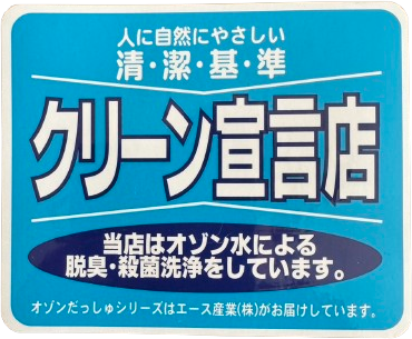 クリーン宣言店 — 当店はオゾン水による脱臭・殺菌洗浄をしています