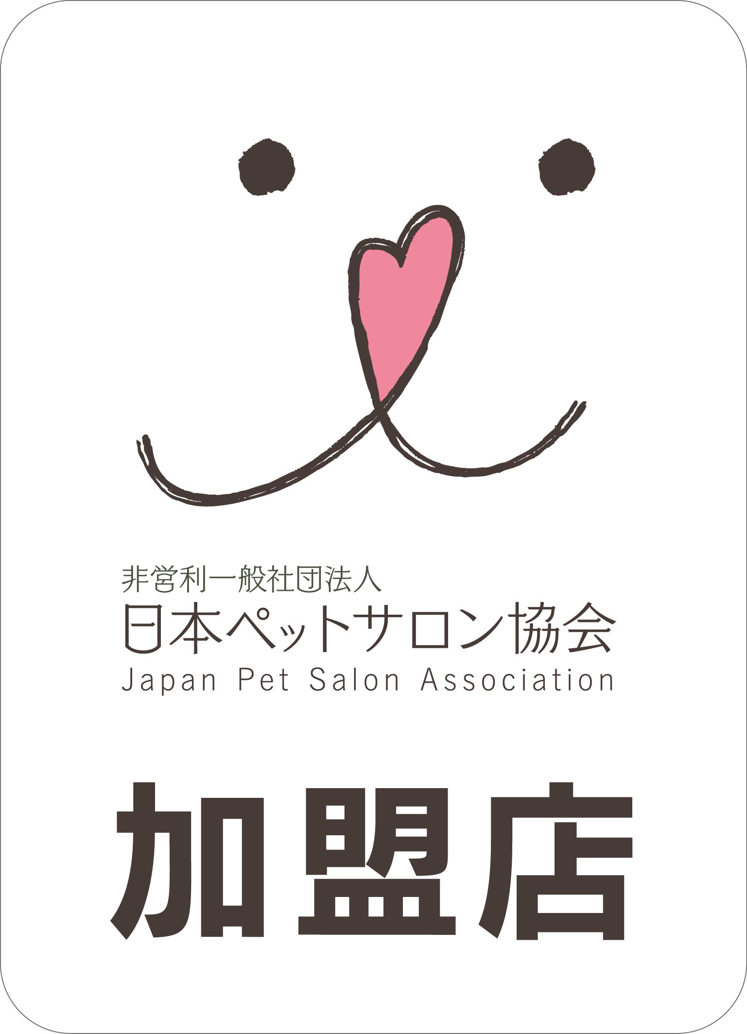 日本ペットサロン協会 加盟店
