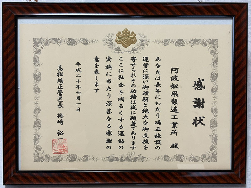 表彰・感謝状
