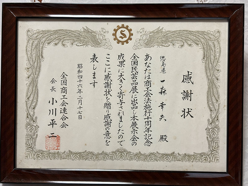 表彰・感謝状
