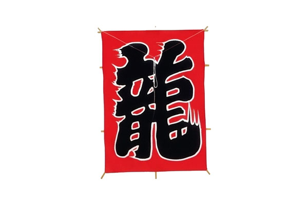 大角凧