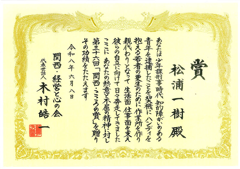 第三十六回 関西・こころの賞 受賞